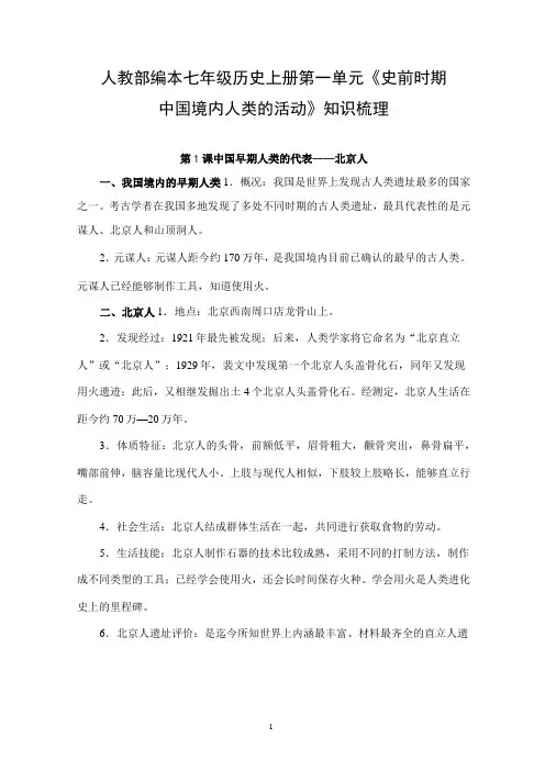 人教部编本七年级历史上册第一单元《史前时期：中国境内人类的活动》知识梳理