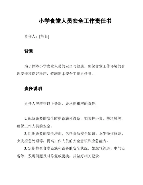 小学食堂人员安全工作责任书