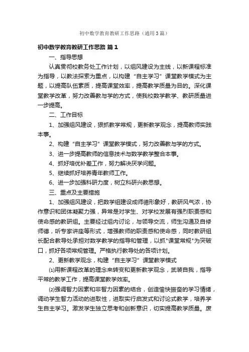 初中数学教育教研工作思路（通用3篇）