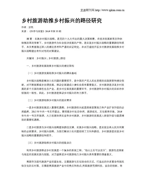 乡村旅游助推乡村振兴的路径研究