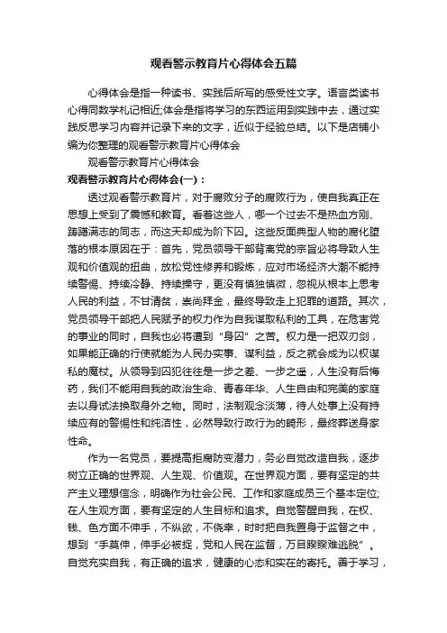 观看警示教育片心得体会五篇