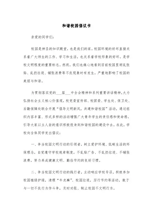 和谐校园倡议书（四篇）