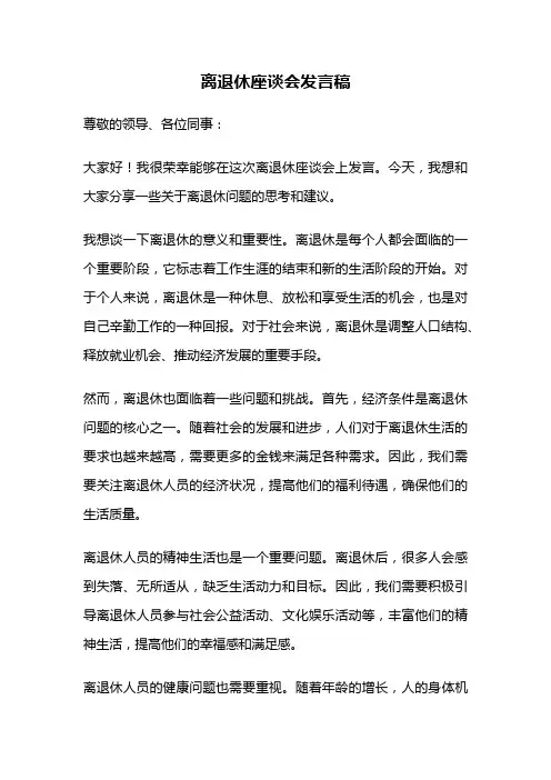 离退休座谈会发言稿