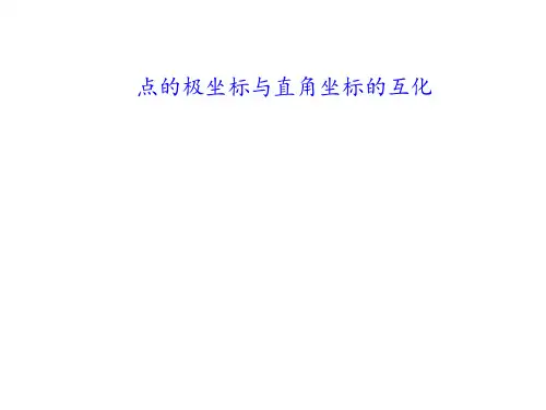 点的极坐标与直角坐标的互化课件