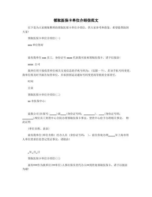 领取医保卡单位介绍信范文