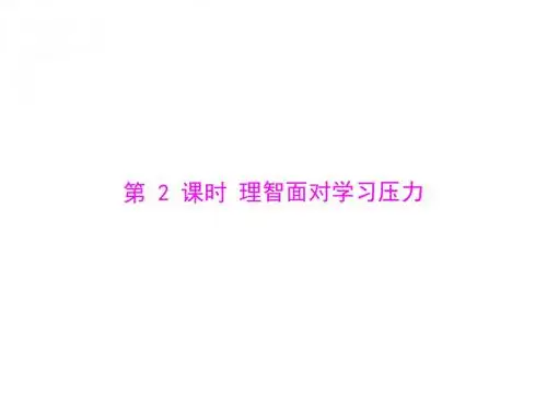 思想品德：第十课-第2课时-理智面对学习压力--配套课件(人教版九年级)