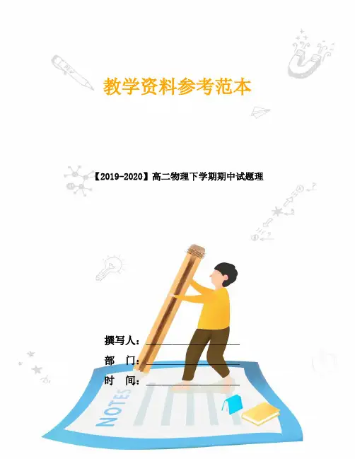 【2019-2020】高二物理下学期期中试题理
