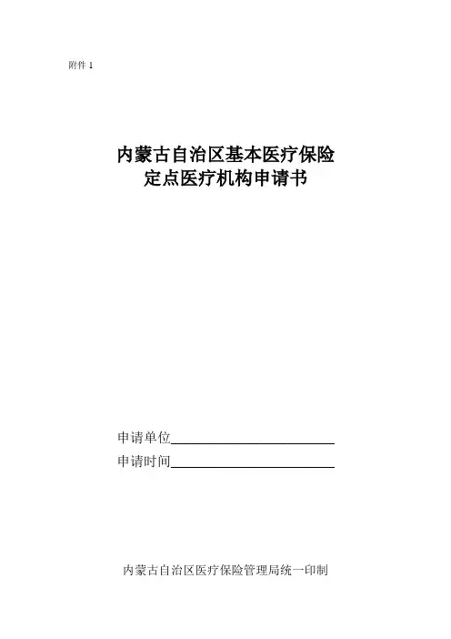 内蒙古自治区基本医疗保险定点医疗机构申请书.doc