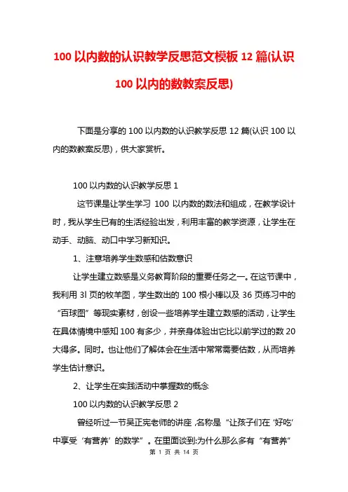 100以内数的认识教学反思范文模板12篇(认识100以内的数教案反思)