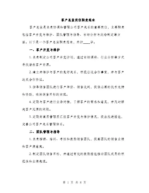 客户总监岗位职责范本