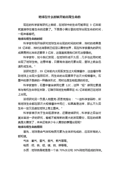 地球在什么时候开始出现生命的