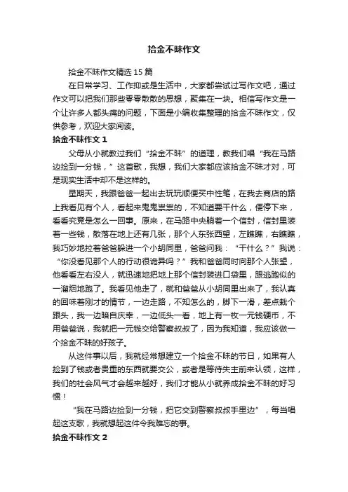 拾金不昧作文
