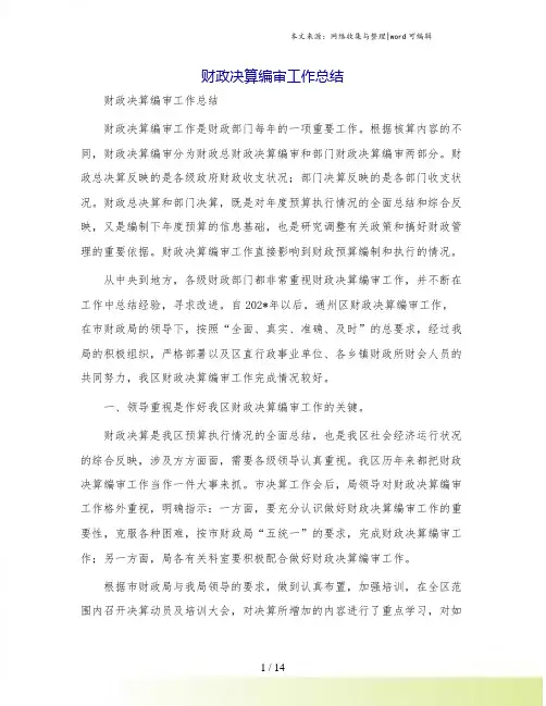 财政决算编审工作总结