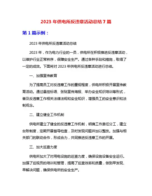 2023年供电所反违章活动总结7篇