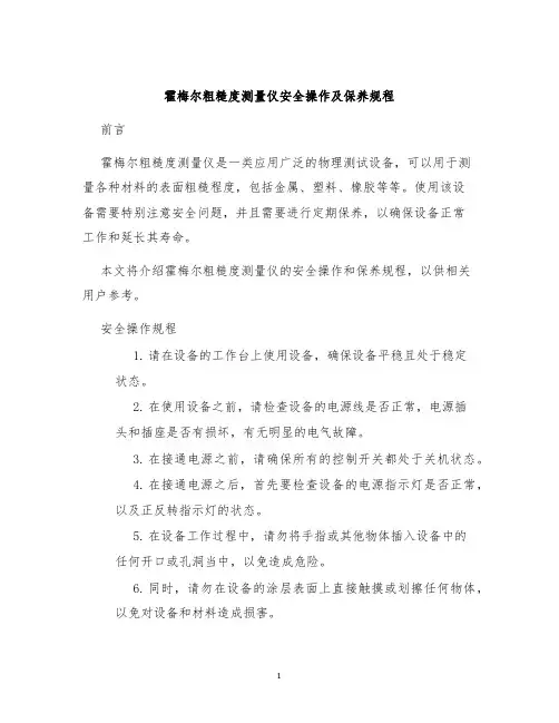 霍梅尔粗糙度测量仪安全操作及保养规程