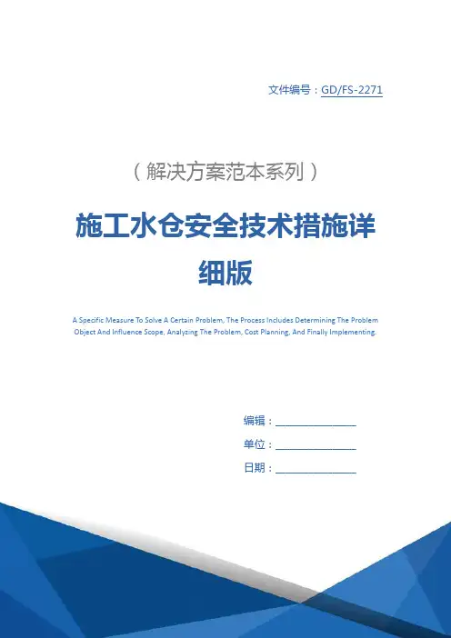 施工水仓安全技术措施详细版
