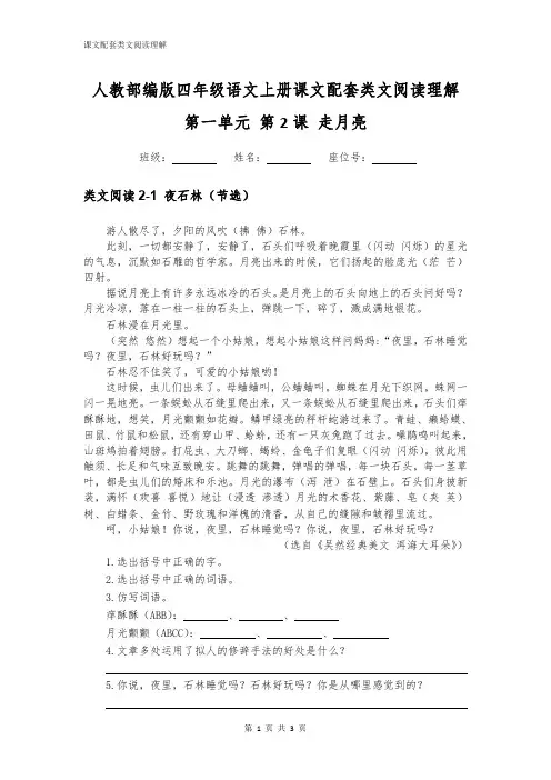 人教部编版四年级语文上册第一单元第2课走月亮配套类文阅读理解2篇附答案