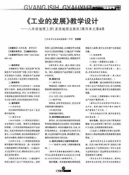 《工业的发展》教学设计——八年级地理上册(星球地图出版社)第四单元第4课