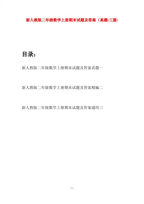 新人教版二年级数学上册期末试题及答案真题(三套)