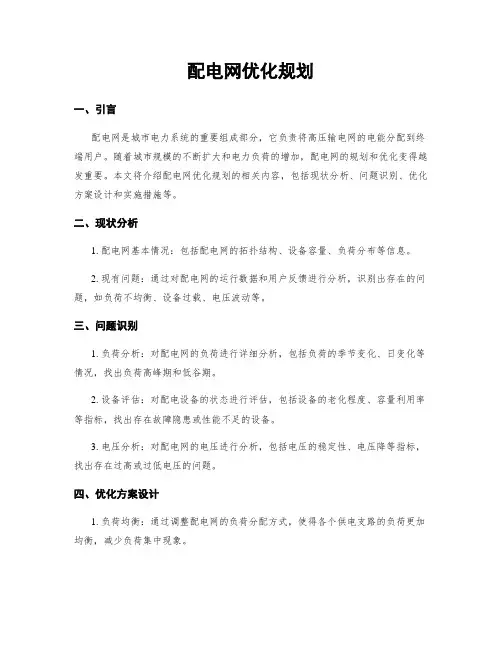 配电网优化规划