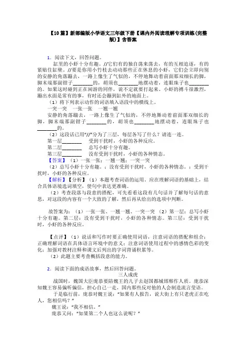 【10篇】新部编版小学语文三年级下册【课内外阅读理解专项训练(完整版)】含答案