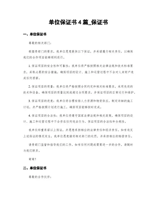 单位保证书4篇_保证书