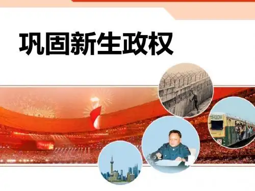 人教版初中历史与社会 九年级下学期(初三下册) 《巩固新生政权》新中国的建设与改革