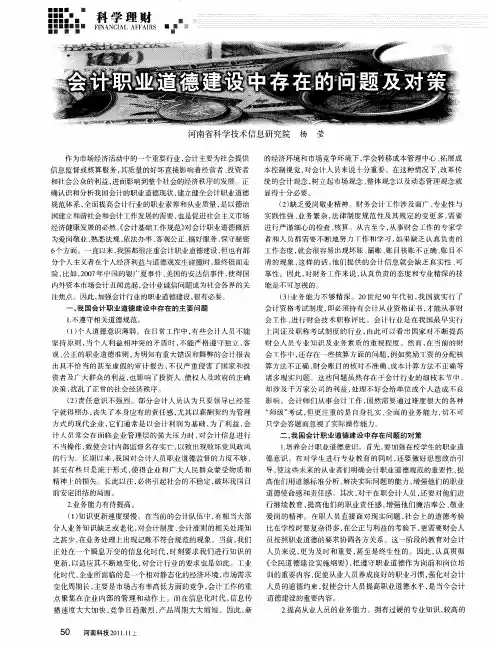 会计职业道德建设中存在的问题及对策