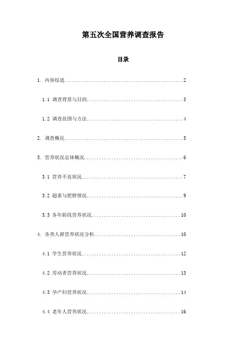 第五次全国营养调查报告