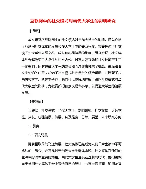 互联网中的社交模式对当代大学生的影响研究
