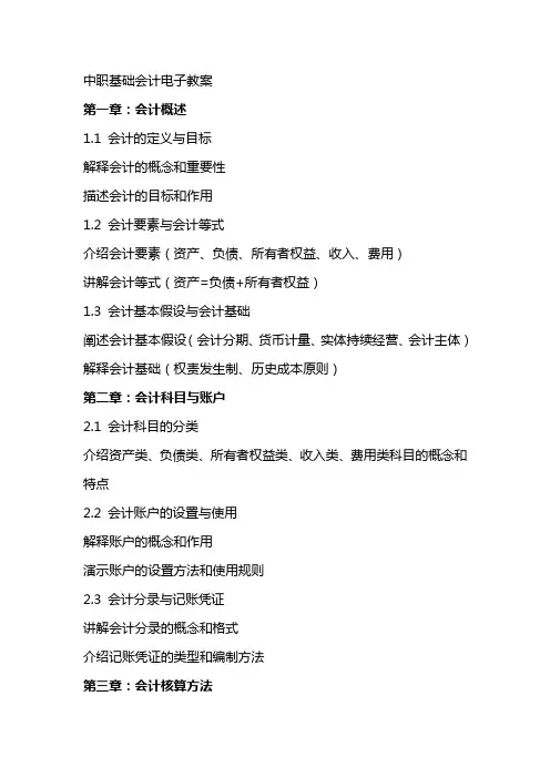 中职基础会计电子教案