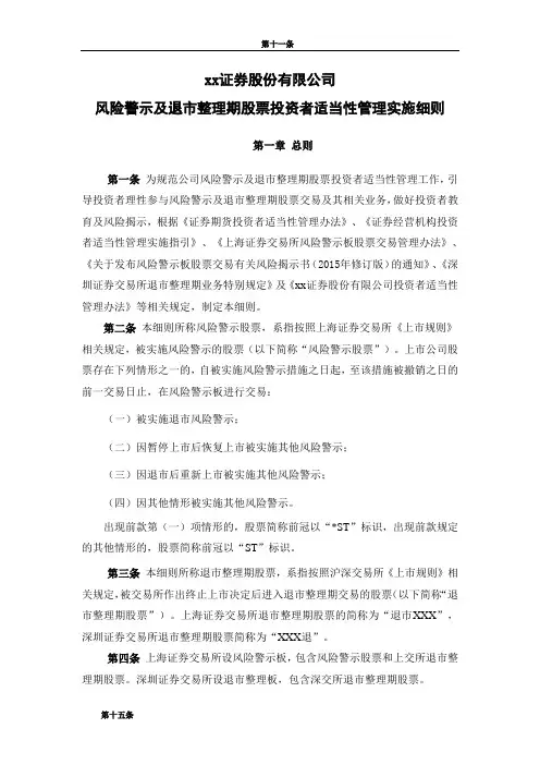证券股份有限公司风险警示及退市整理股票交易业务投资者适当性管理实施细则