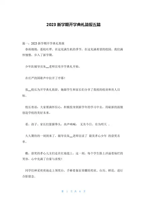 2023新学期开学典礼简报五篇