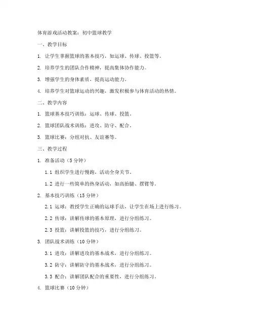 体育游戏活动教案初中