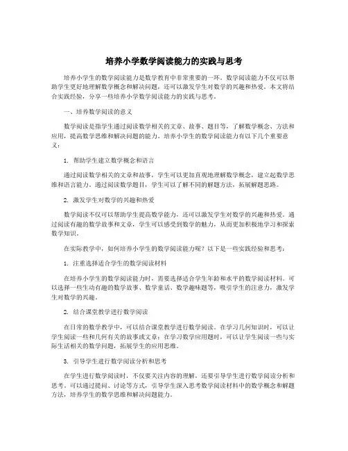培养小学数学阅读能力的实践与思考