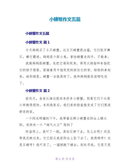 小螃蟹作文五篇