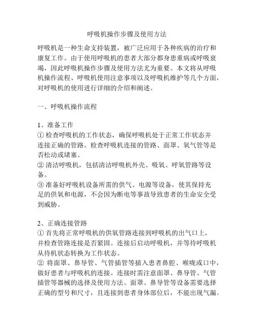 呼吸机操作步骤及使用方法