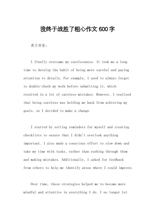 我终于战胜了粗心作文600字