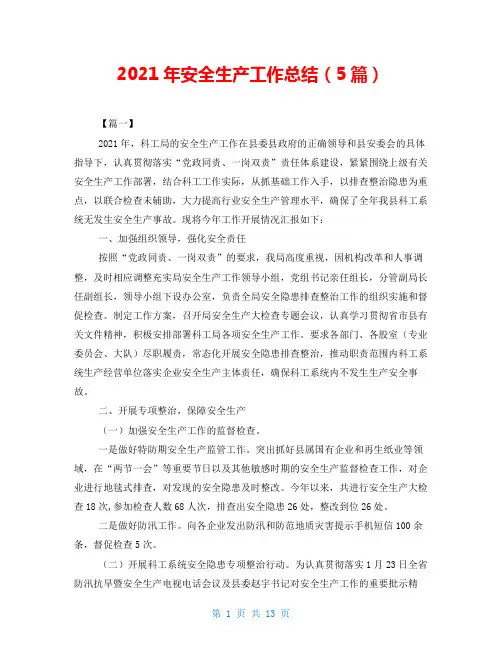 2021年安全生产工作总结(5篇)