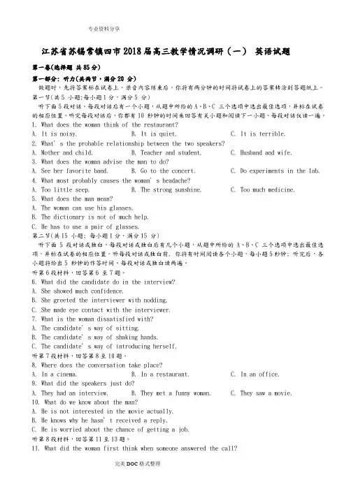 江苏苏锡常镇四市2018年高三年级学情调研[一]英语