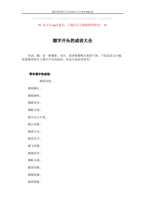 【优质】烟字开头的成语大全-推荐word版 (4页)