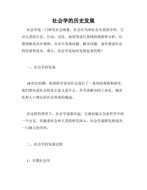 社会学的历史发展