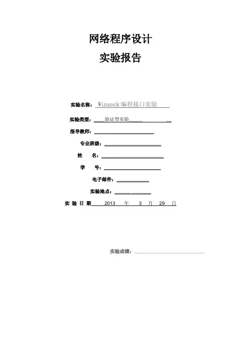 网络程序设计实验报告-Winsock编程接口实验