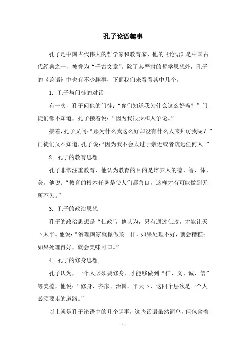 孔子论语趣事