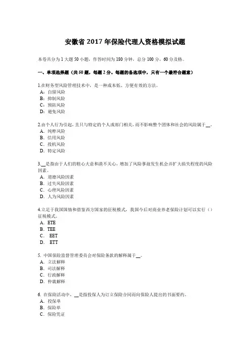 安徽省2017年保险代理人资格模拟试题