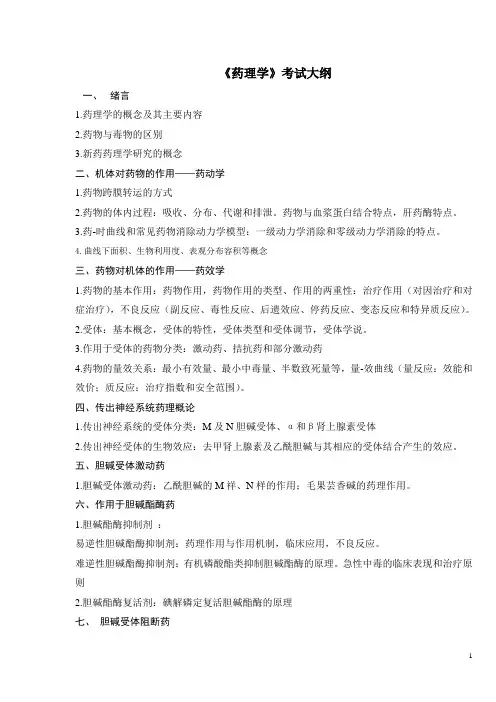 成教学位课程考试考试大纲--药理学