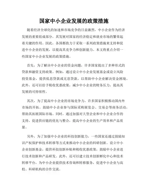 国家中小企业发展的政策措施