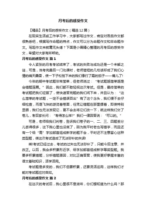 【精品】月考后的感受作文（精选12篇）