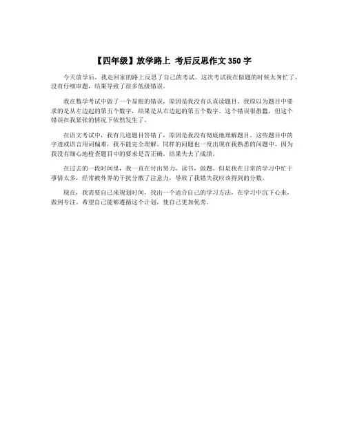 【四年级】放学路上 考后反思作文350字