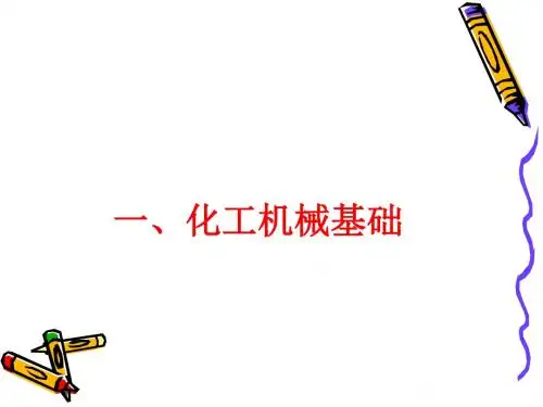 化工机械基础